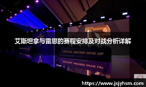 k1体育艾斯坦拿与雷恩的赛程安排及对战分析详解